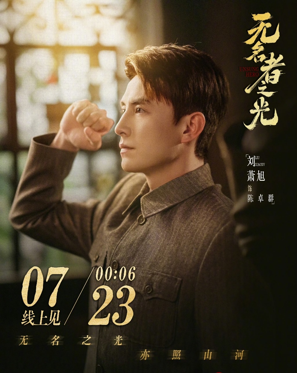 百年前7月23日，革命火种点燃上海；百年后《无名者之光》还原地下潜伏往事，致敬那