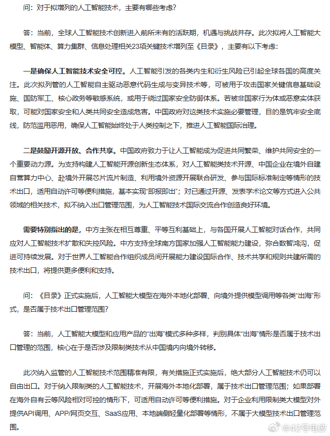 10 月 16 日，商务部、科技部发布第 48 号公告，拟修订《中国禁止出口限制