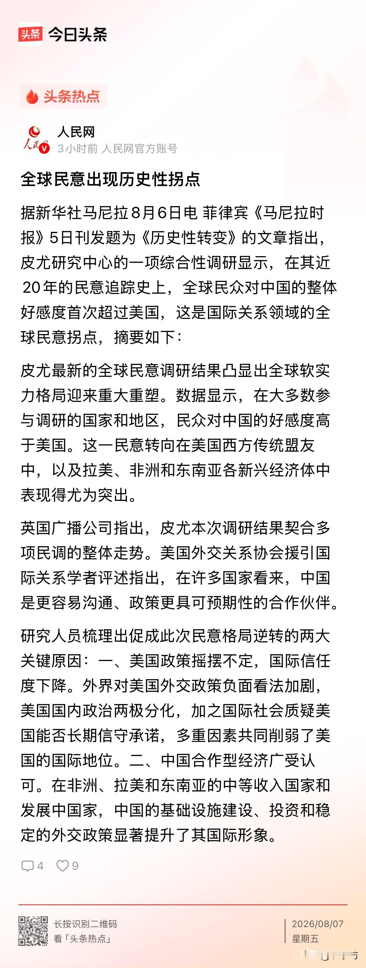 皮尤研究中心刚刚甩出一组数据，全球民众对中国的整体好感度，首次超过了美国。这是这