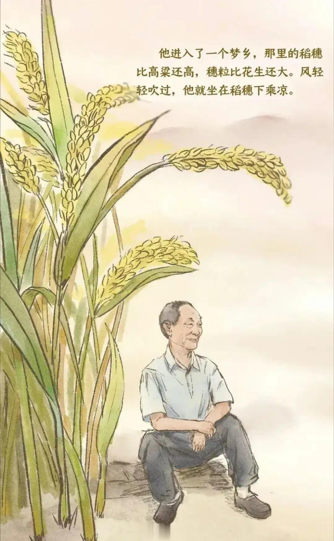 袁隆平袁老的梦想成真。[鲜花] ​​​