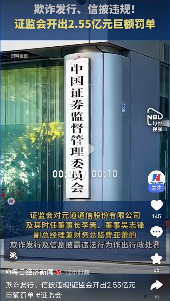 证监会2.55亿罚单背后：元道通信欺诈发行全链条被戳穿
·
2.55亿元，不是某