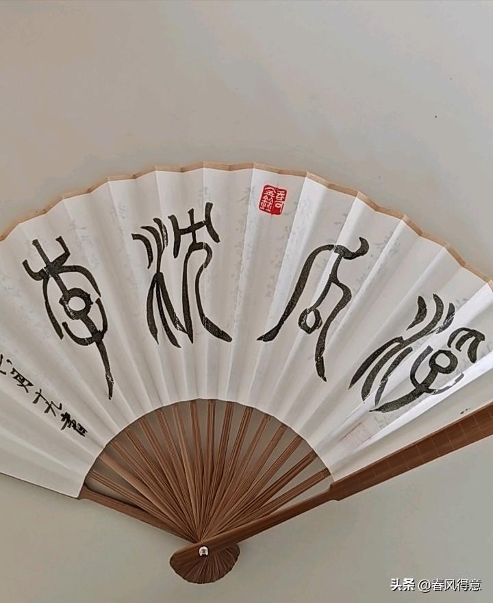 朋友送一把扇子上面字我实在不认识，路过大师，请您指点一下，这几个是什么字？