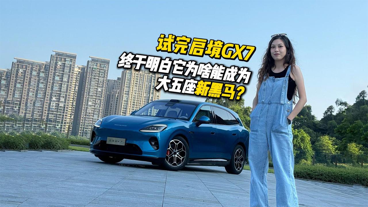 试完启境GX7，终于明白它为啥能成为大五座新黑马！