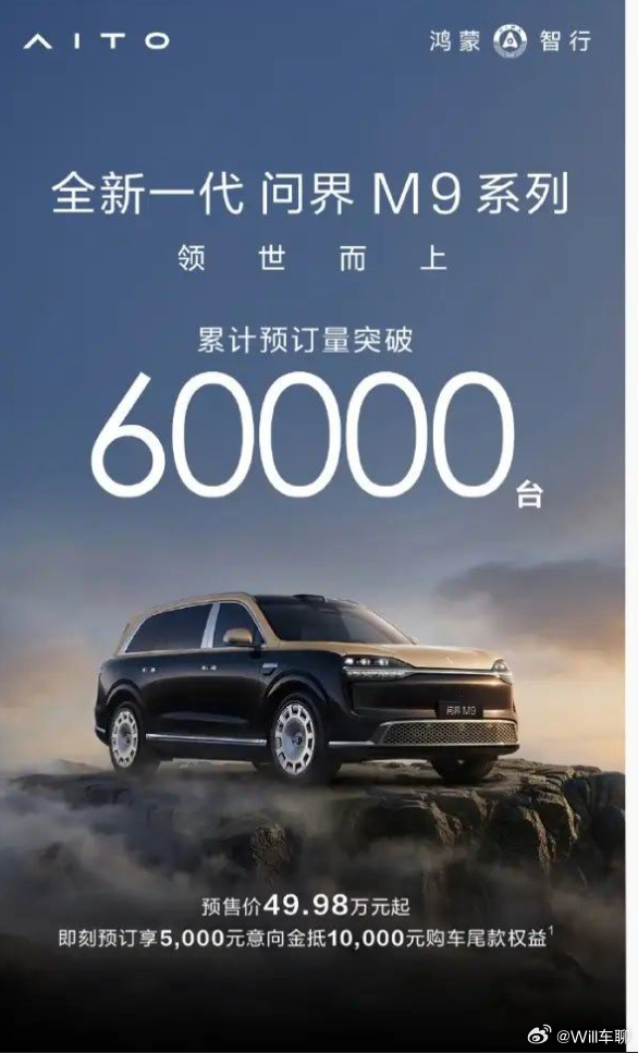 全新一代问界M9系列预订破6万 华为合作了这么多家，目前就是问界和尊界跑出来了成