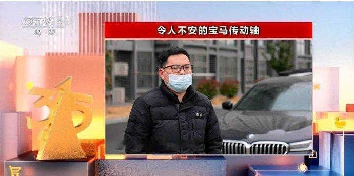 宝马上315晚会！因传动轴异响，且无法根治，宝马被315晚会点名了。有多位宝马车
