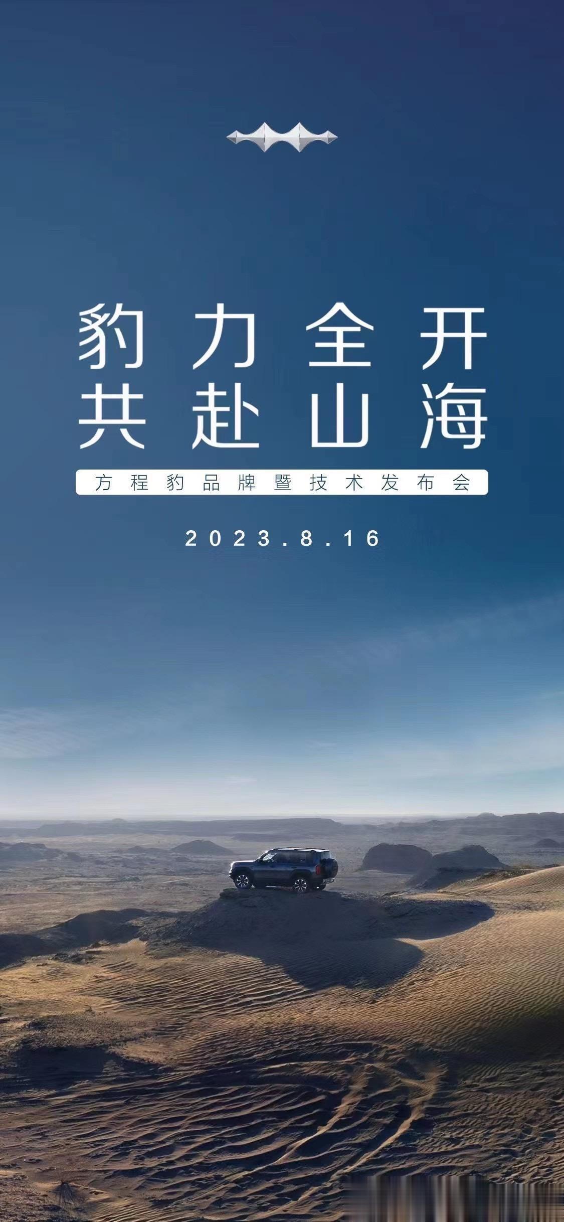 比亚迪旗下全新品牌“方程豹”及该品牌首款车型“豹5”，即将于8月16日发布。听说