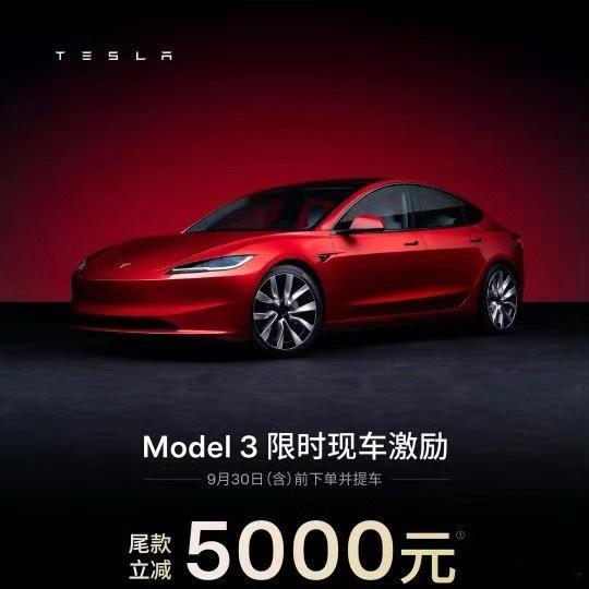 特斯拉降价特斯拉中国最新政策，即日起至2026年9月30日下单并提现车：•  M