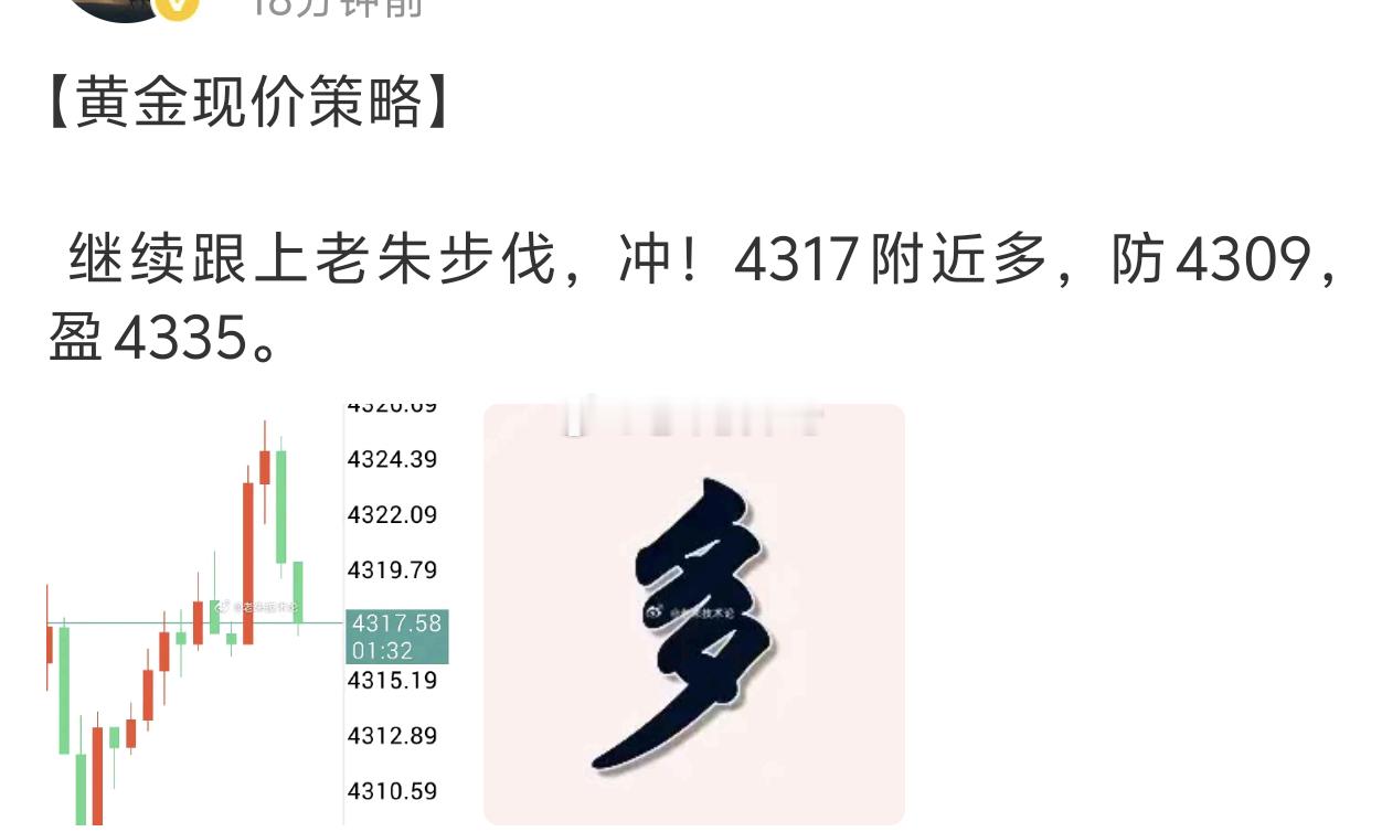 【上行思路斩获百点空间】黄金日内维持偏强运行格局，老朱于4317位置布局多头思路