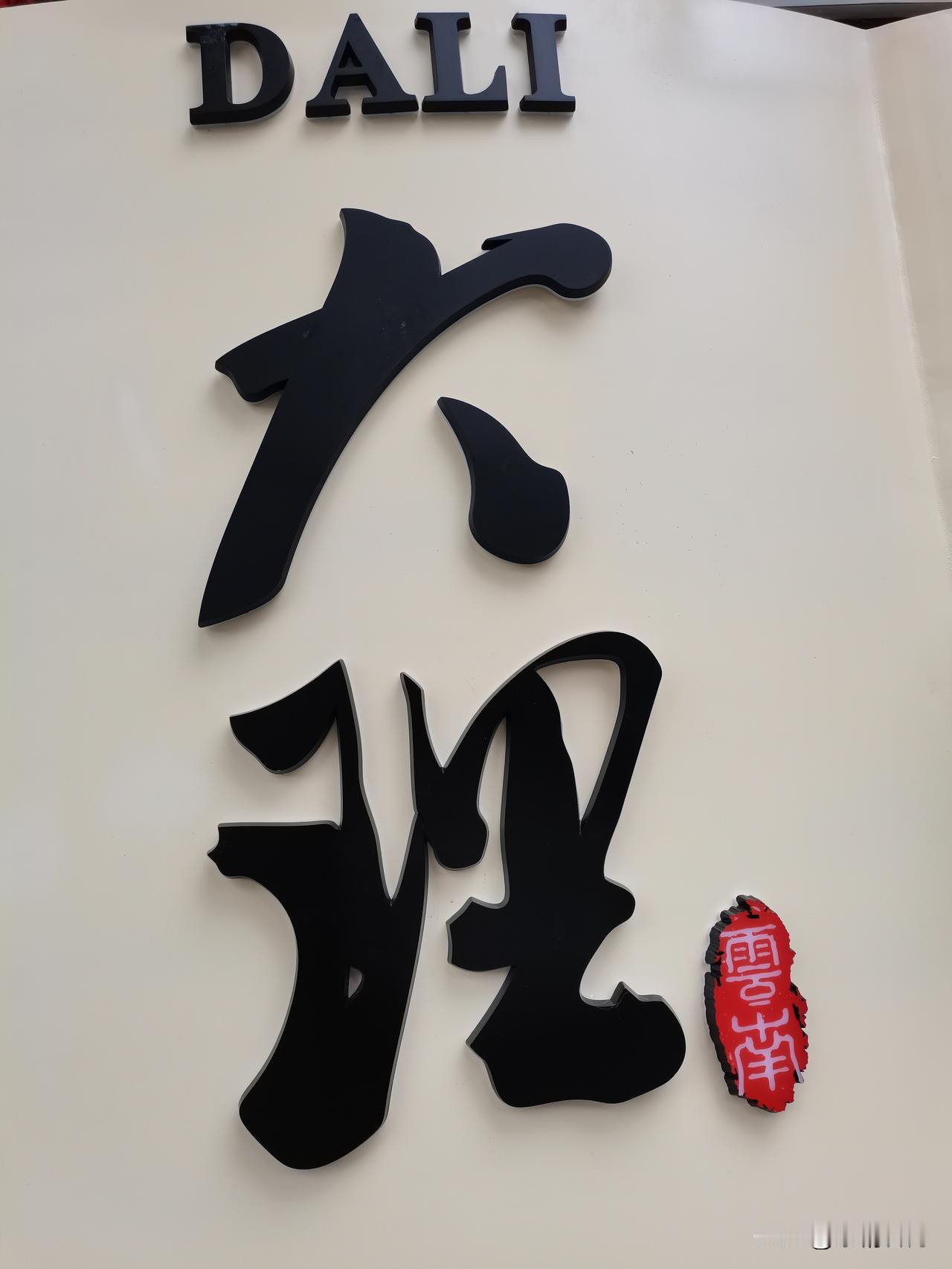 再冲丽江，白天爬玉龙雪山看蓝月谷，晚上逛古城听民谣。时间够就去香格里拉，普达措的