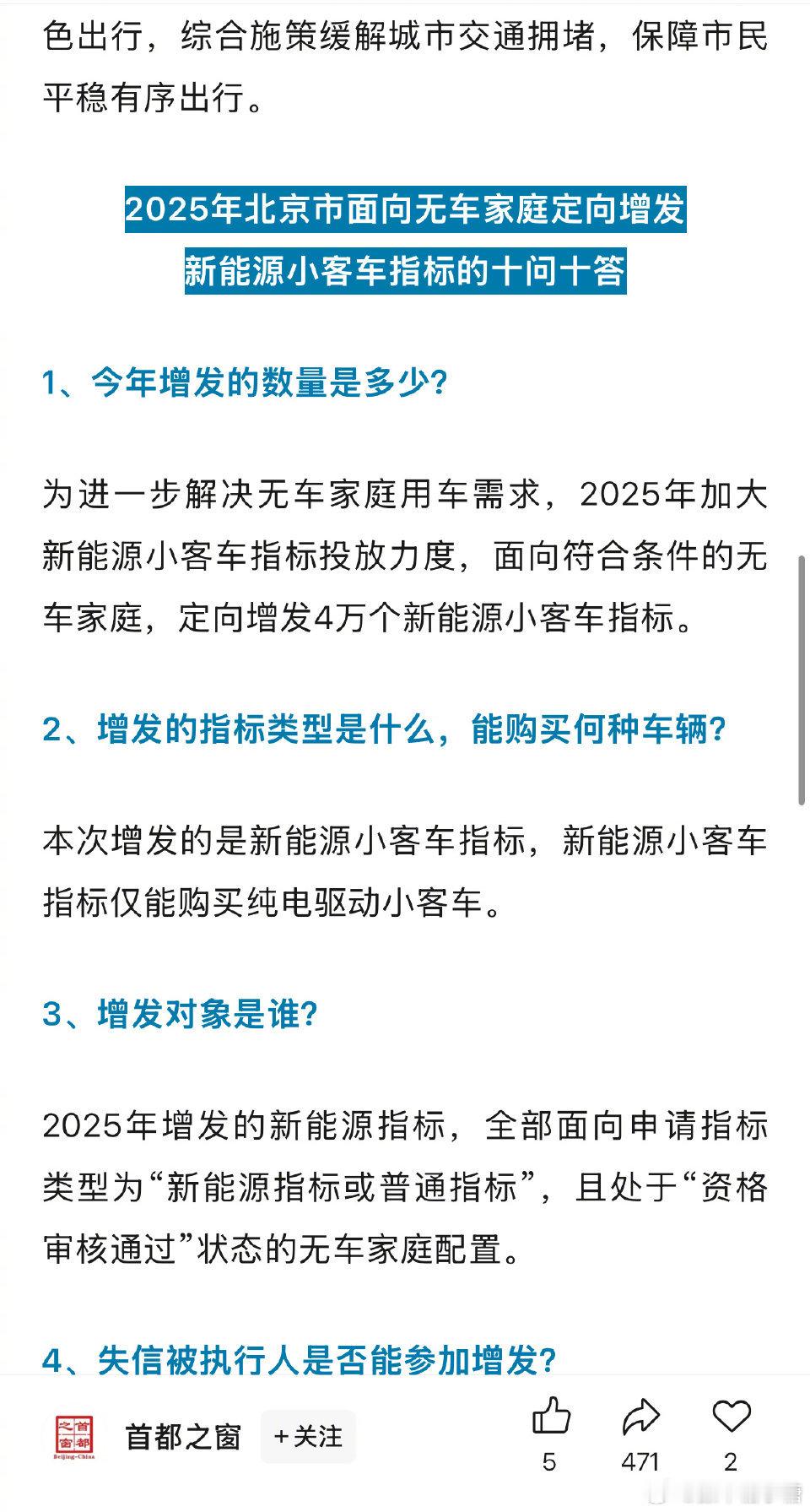 2025年北京向无车家庭增发4万个新能源指标 国家政策看北京[笑cry]此次我觉