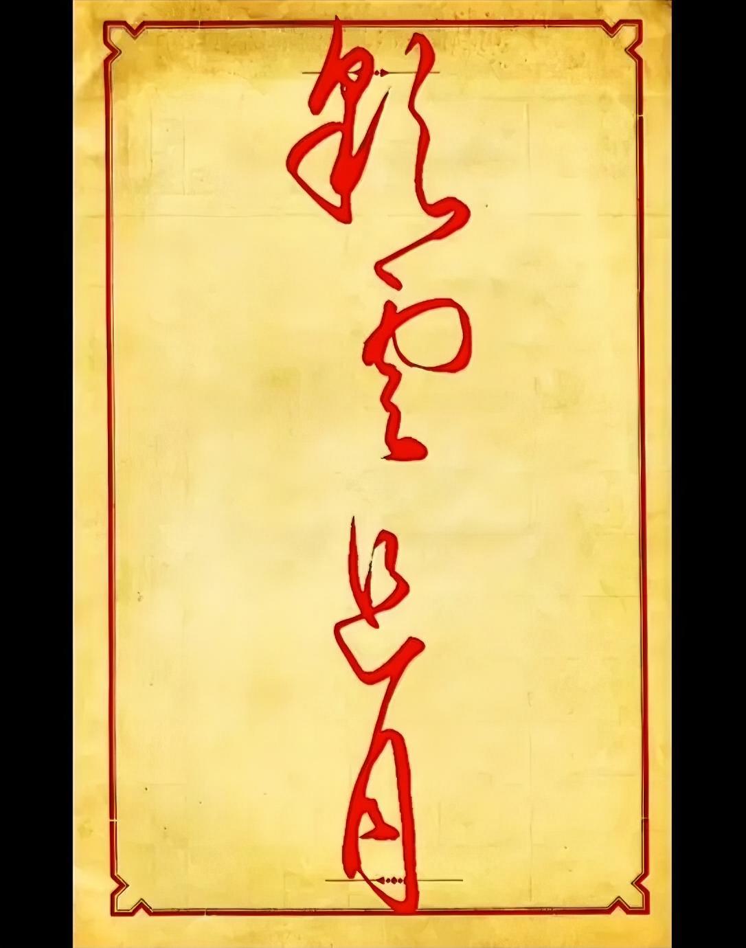 彩云追月。