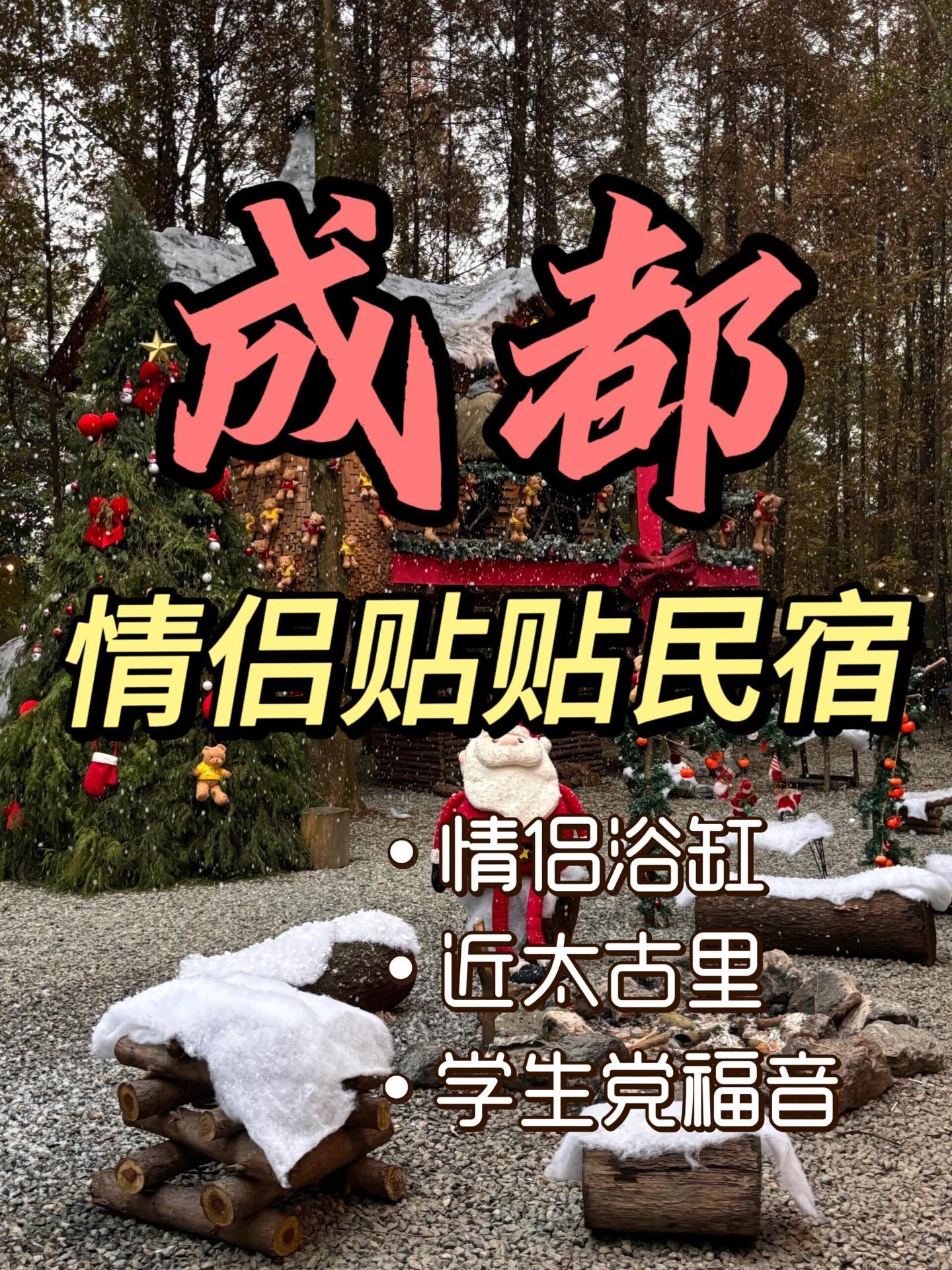 要来成都玩的友友们，一定不要错过这几家宝藏情侣浴缸民宿，赶紧带你的宝冲起来吧！