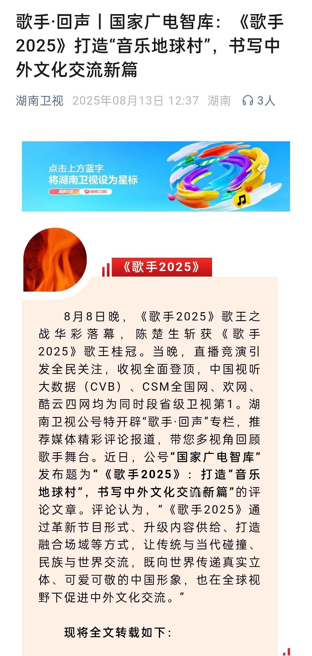 国家广电局以“打造音乐地球村，书写中外文化交流新篇”为题发文表扬歌手2025。