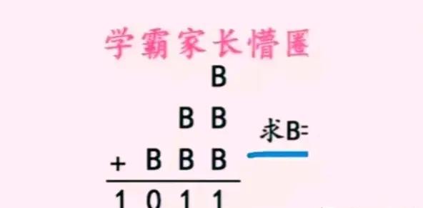这下子怎么做呢？学霸家长都要蒙圈的题目，看着其实也不是很难。老师说没想到学霸家长