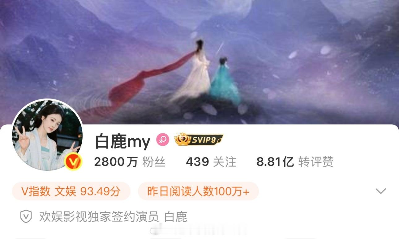 白鹿微博粉丝破2800万了🔥纪念一下 ​​​
