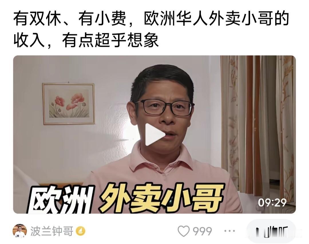 中国人在波兰:欧洲华人外卖小哥，有双休有小费，收入超乎人们想象！

他以慕尼黑华