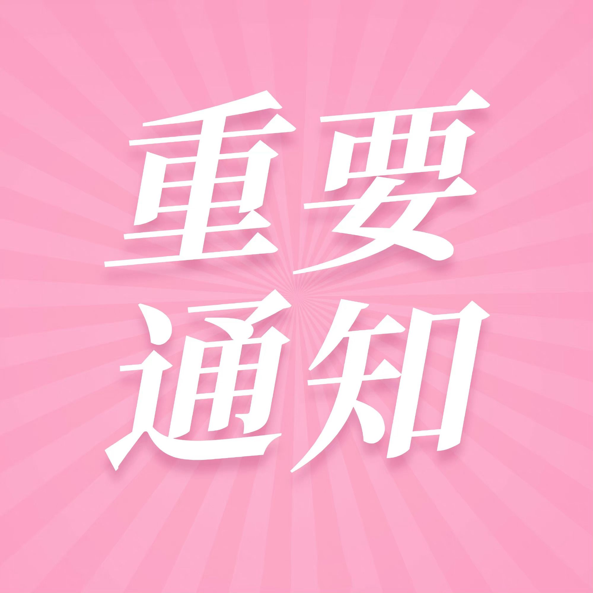 ‼️‼️理智追星‼️从我做起‼️‼️鉴于近期两次大型活动，大量粉丝聚集，且追星行