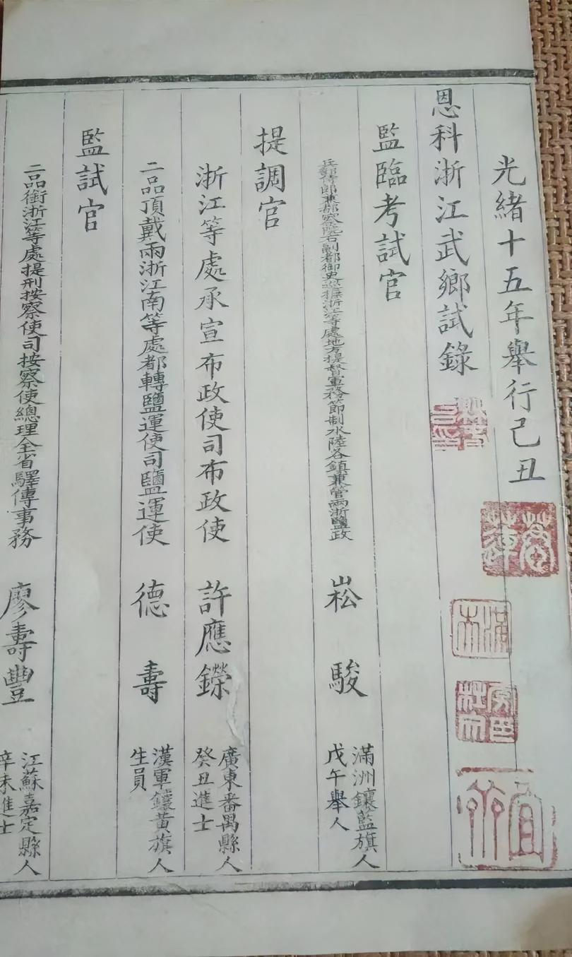 清光绪十五年，举行乙丑浙江武乡试录，监臨考试官，提调官，监试官等考官的详细资料
