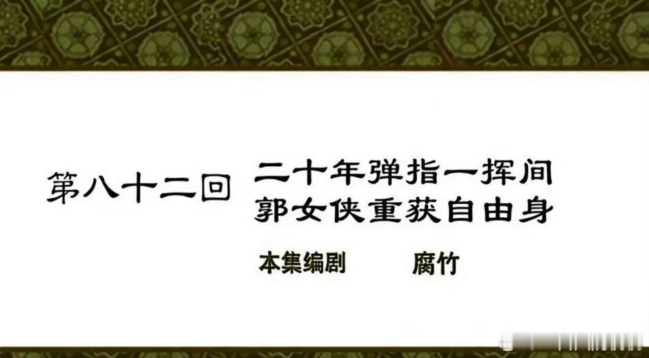 郭芙蓉自由了二十年，果真弹指一挥间。今天是郭芙蓉离开同福客栈的日子 