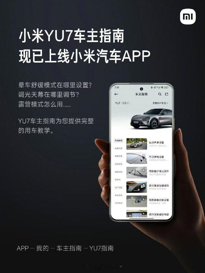 【雷军：小米汽车APP已上线小米YU7车主指南】雷军今天一早宣布，小米汽车APP