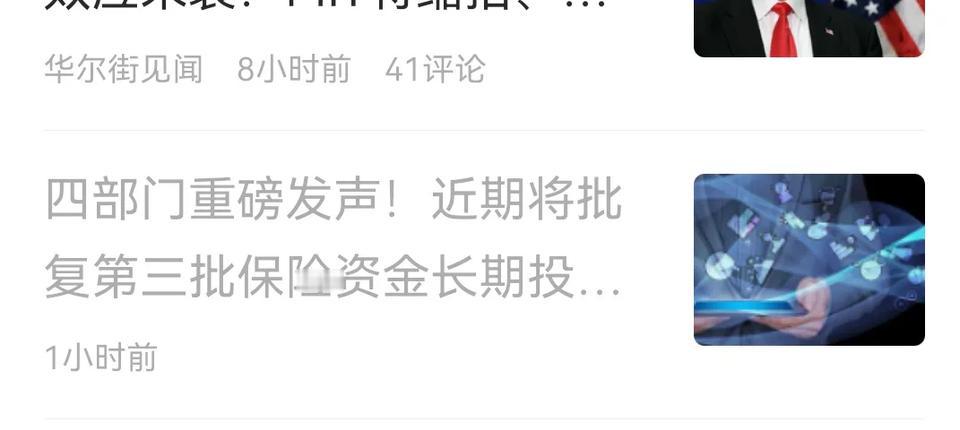 一个老股民的心声！！！！
一边是保险资金要长期入市，一边又是多家A股公司增持，消