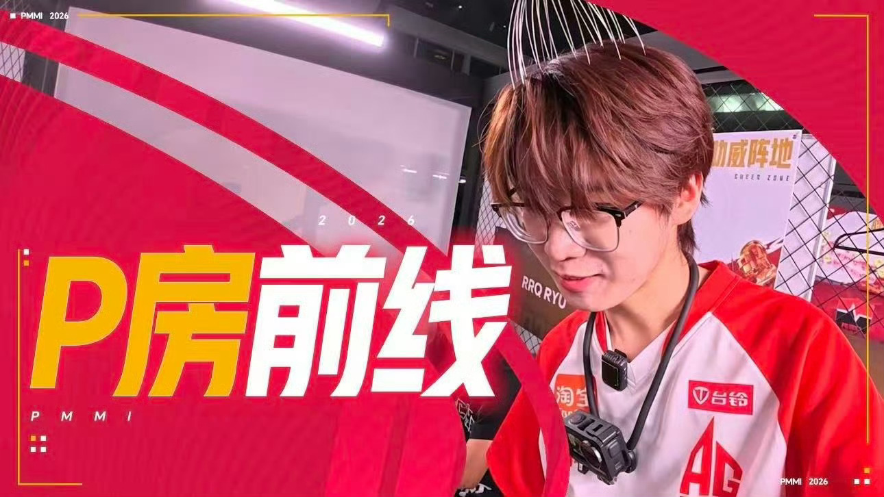 AG花花突袭P房花花记者上线2026PEL夏季赛2026PEL