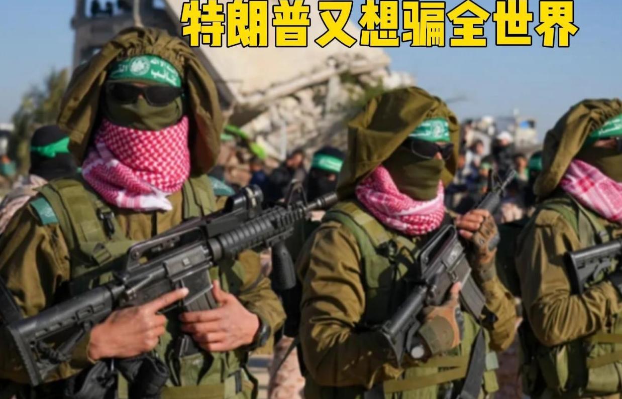 可以断言，如果哈马斯交出武器必死无疑……

别听特朗普大嘴巴一说，哈马斯在‌6-