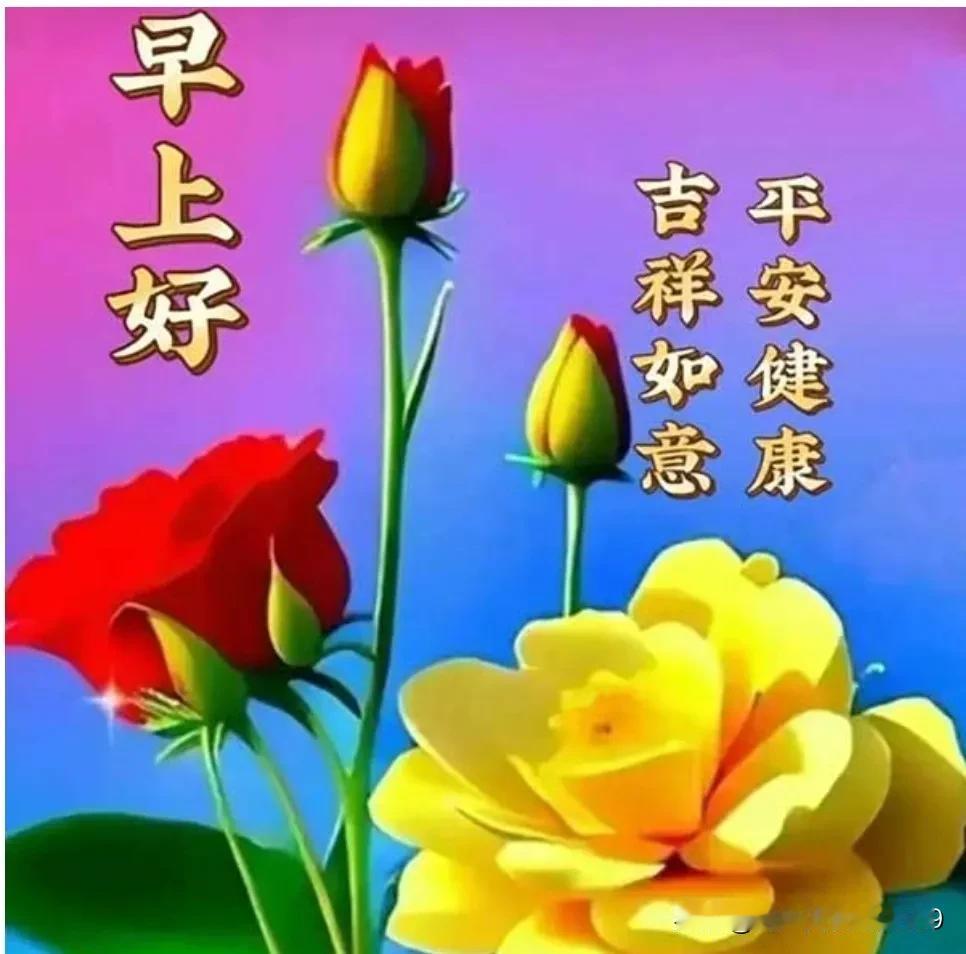 早上好友！新周愉快！
真诚祝福！满满牵挂！
冬日吉祥！健康平安！
幸福美满！快乐