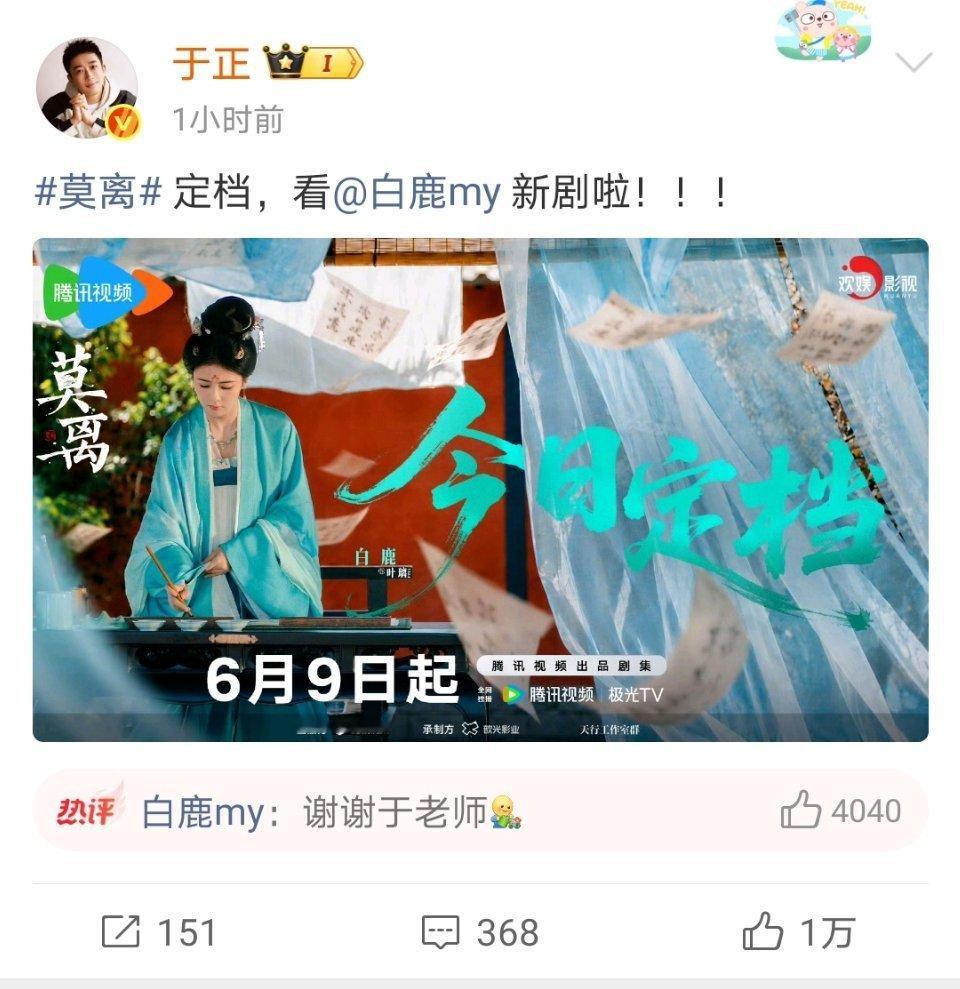 于老师 我在莫离云包场很想你期待莫离！6月9日腾讯视频我们不见不散于正宣传白鹿莫