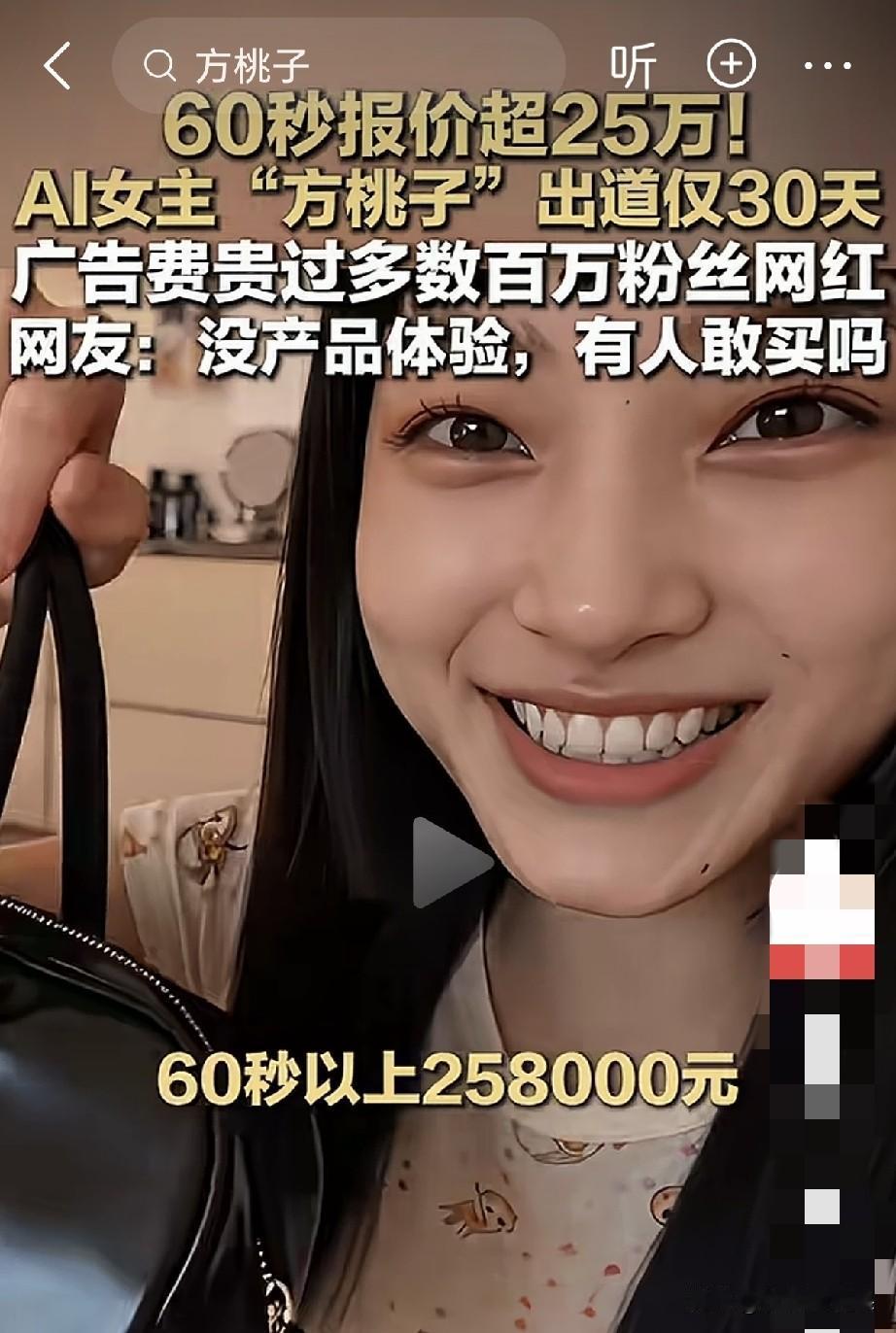 真是大开眼界！一个AI虚拟人物“方桃子”，出道才仅仅30天，60秒广告报价直接干