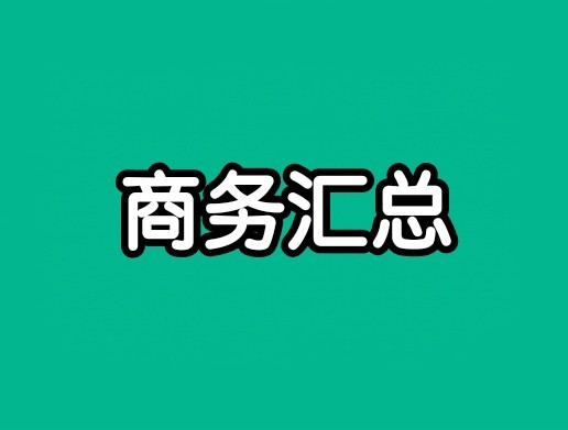 五一快乐[比耶]，假期快乐[比耶]，商务汇总来了（加🔥，多评多卷多[good]