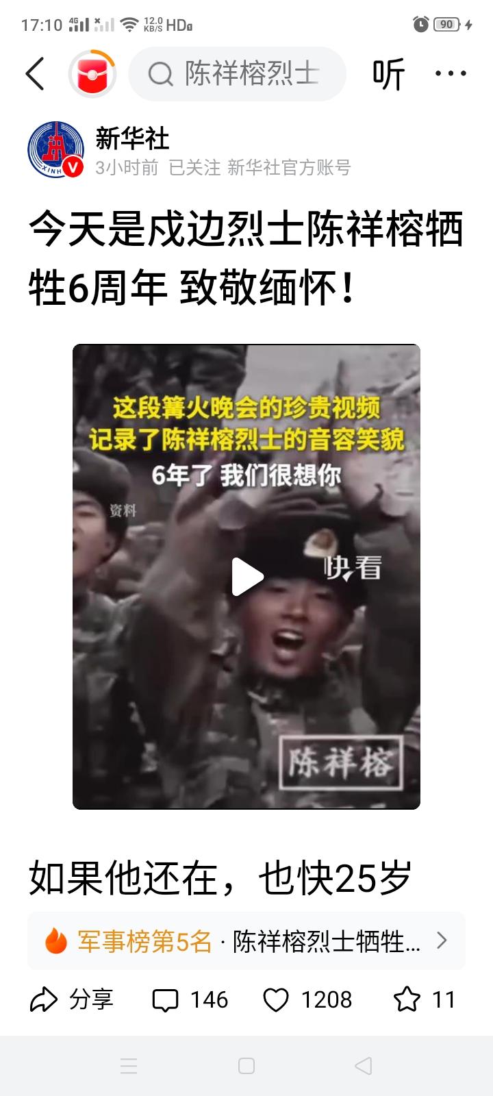 新华社发文缅怀中印加勒曼河谷牺牲的陈祥榕烈士！