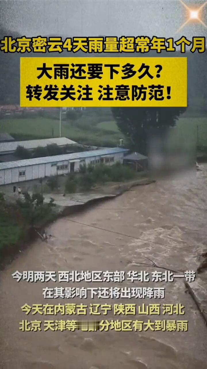 北京密云4天雨量超常年1个月，大雨还要下多久？
近期华北一带雨势猛烈且累计降雨量