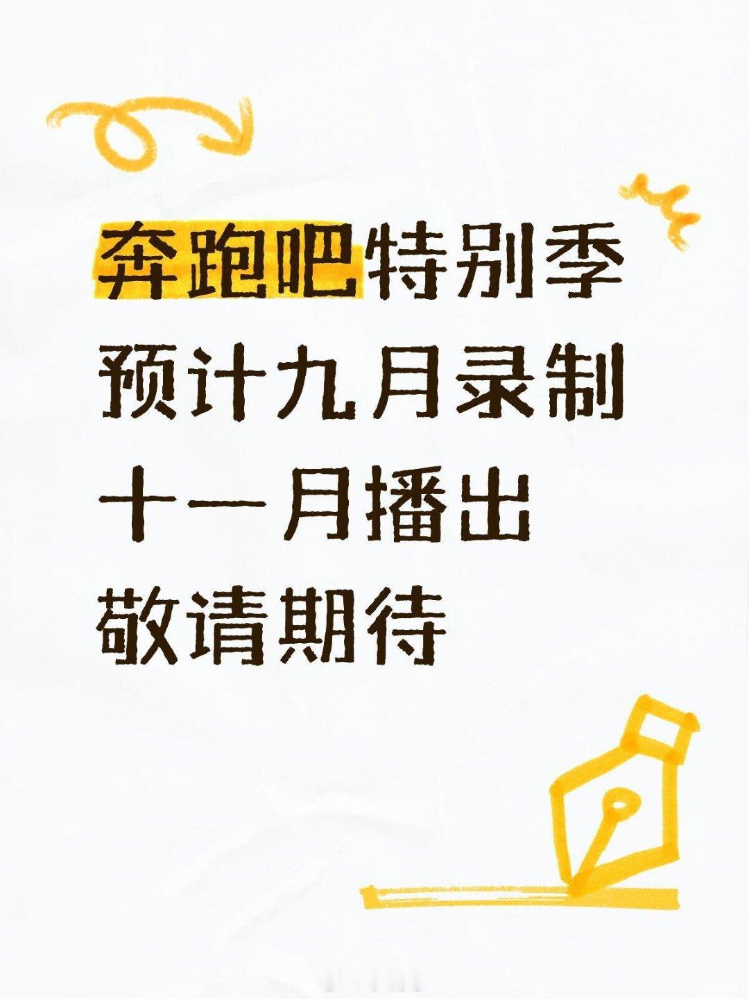 奔跑吧[超话]奔跑吧特别季预计九月录制 十一月播出 敬请期待奔跑吧｜ ​​​