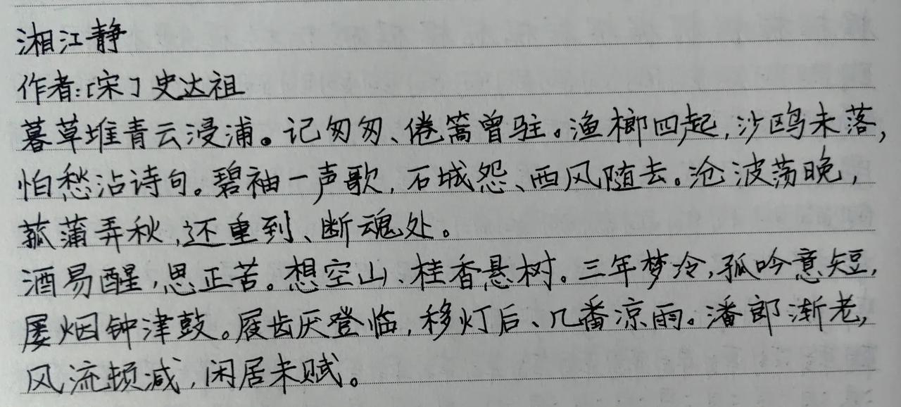 湘江静

作者：史达祖

暮草堆青云浸浦。记匆匆、倦篙曾驻。渔榔四起，沙鸥未落，