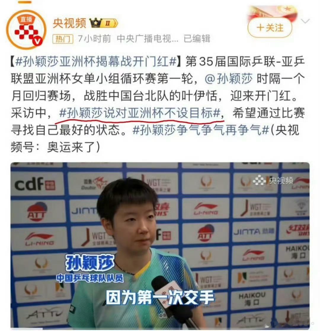 孙颖莎冲击亚洲杯个人首冠能不能不要为了博眼球取这些标题，对于刚刚康复的孙颖莎来说