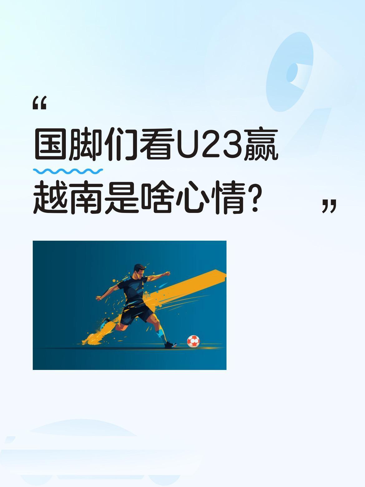 国脚们看U23赢越南是啥心情？
U23男足3-0战胜越南晋级决赛，邵佳一特意组织