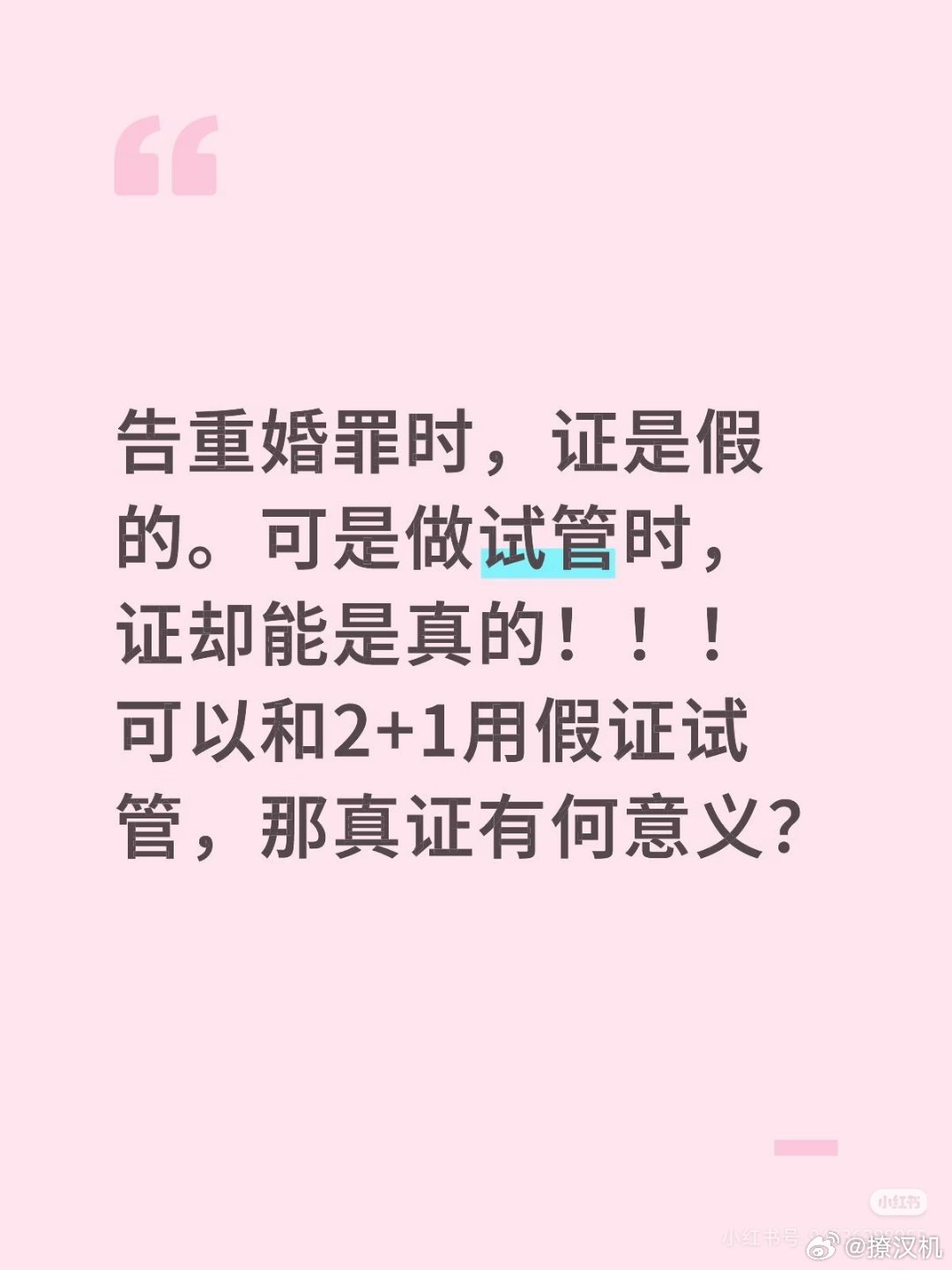 婚外胚胎案 重婚这个世道怎么了？比出轨很残忍的是算计！告重婚罪时，证是假的。可是