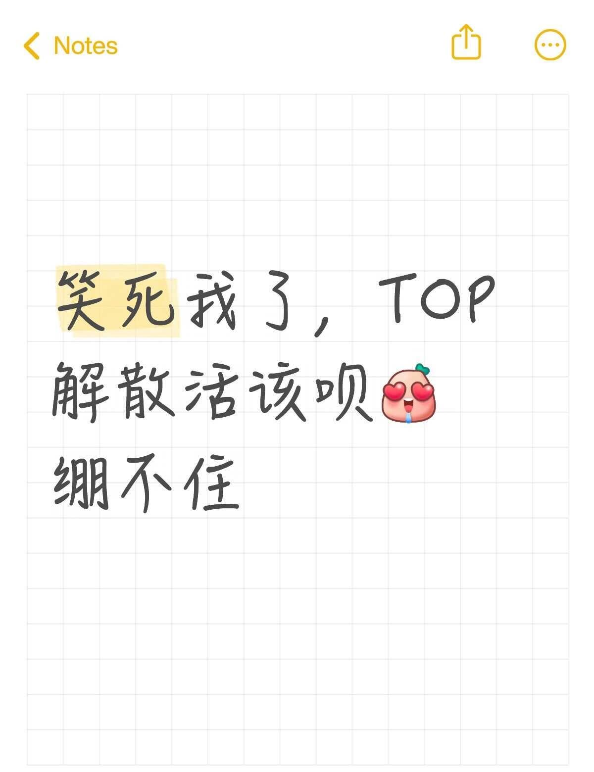 TOP解散了 笑死 活该