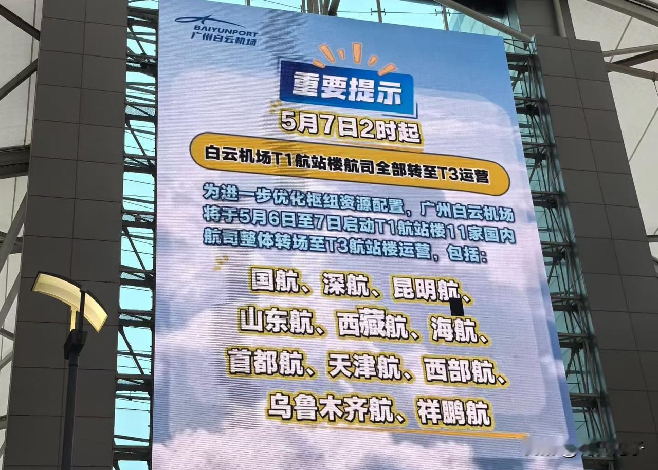 白云机场T1航站楼启动改造升级，5月7日所在航空公司全部转场至T3航站楼运营，机