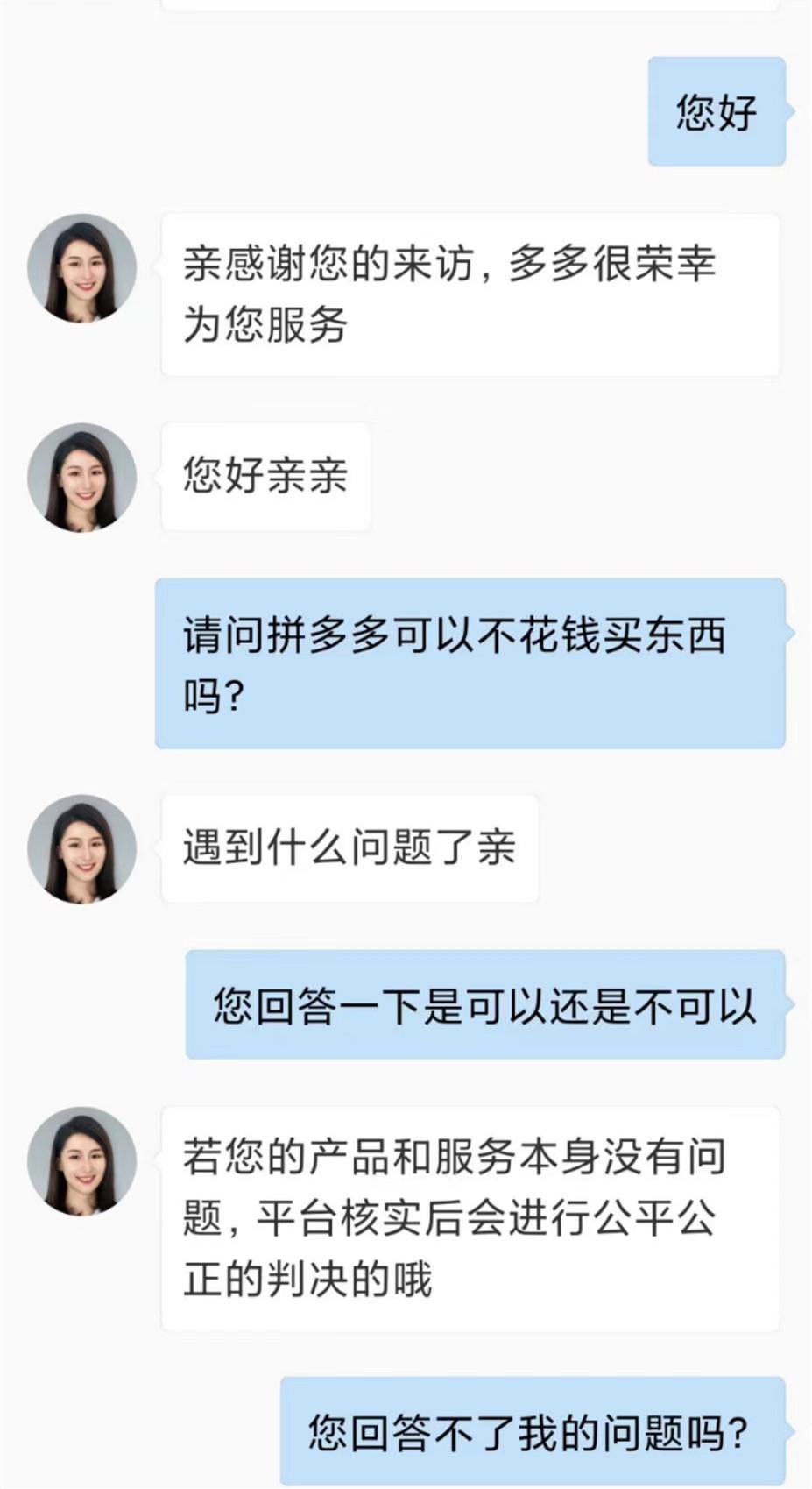 今天我问了拼夕夕客服三个问题。

第一，在拼夕夕买东西可以不用付钱吗？

第二，