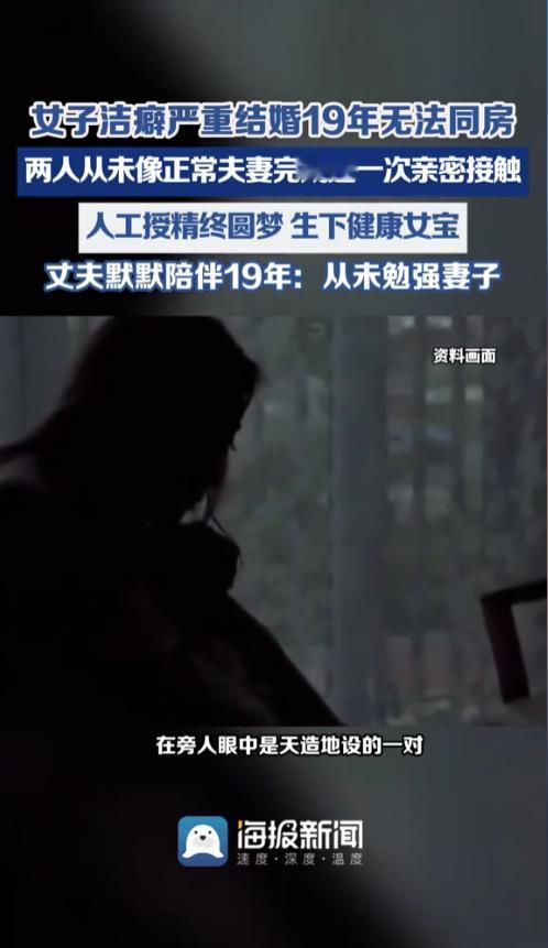 无性婚姻你能接受吗？浙江，一对结婚长达十九年的夫妻，因女方重度洁癖多年无法正常同
