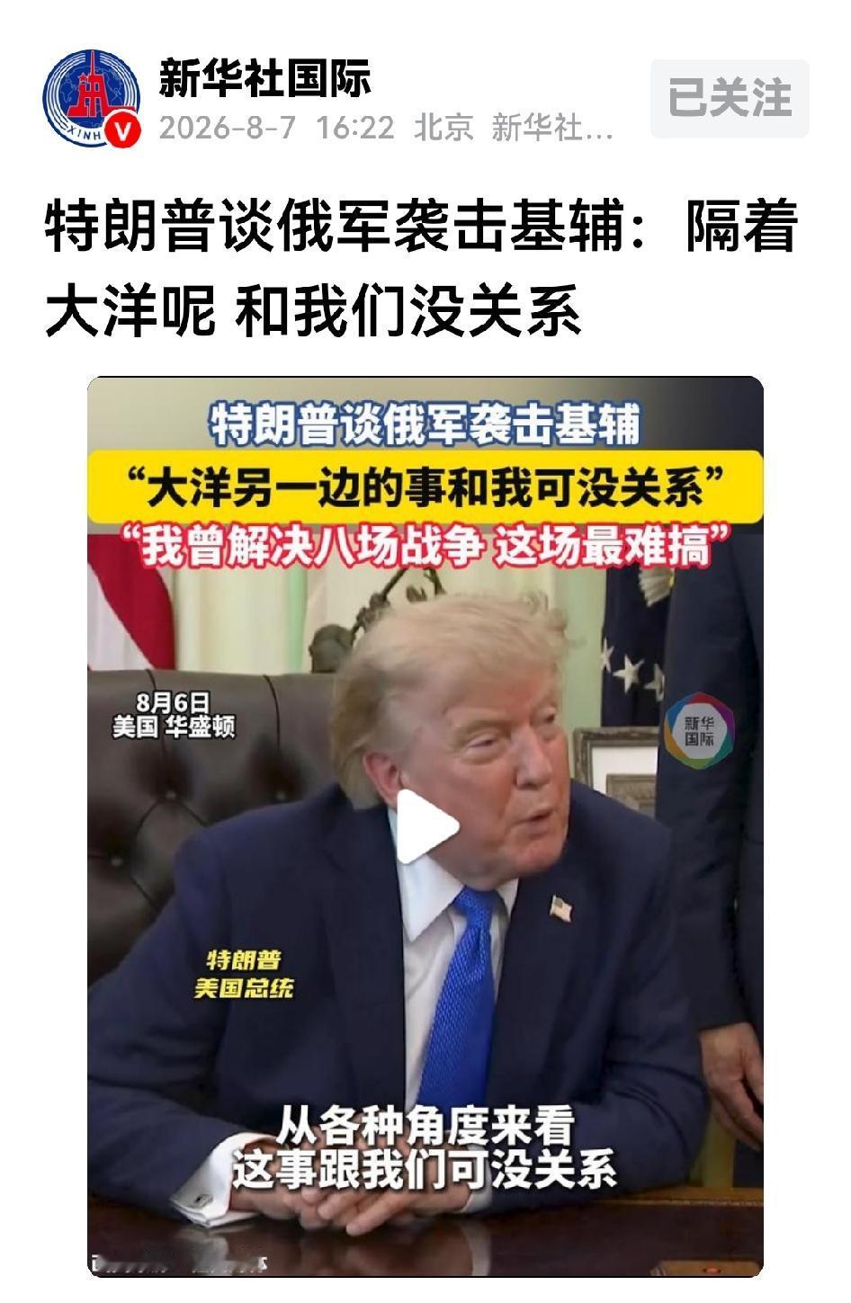 “隔着大洋呢”——基辅在挨炸，特朗普的“局外人”宣言让西方炸了锅

8月6日，俄