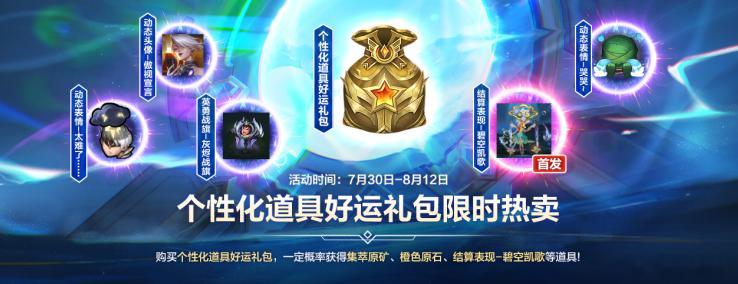 lol手游共赴盛宴 新一期个性化道具好运礼包上线！活动期间，新一期个性化道具好运