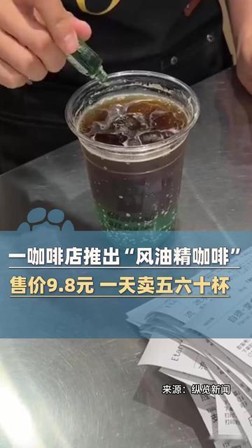 虽然知道风油精能喝，但还是感觉好难接受啊，怎么想怎么不对劲。 风油精咖啡日售50