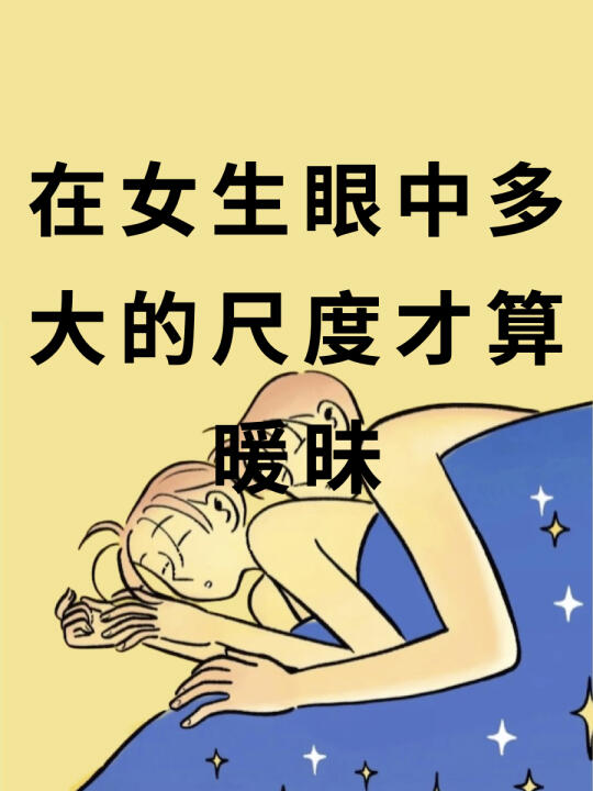 在女生眼中多大的尺寸才算暧昧