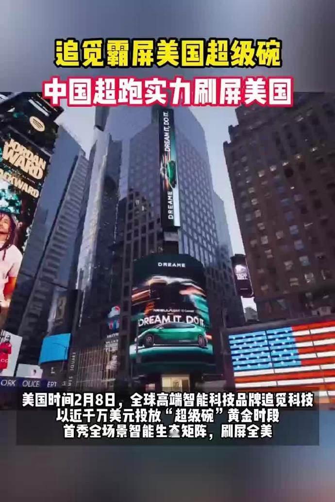 追觅霸屏美国超级碗 追觅亮相美国超级碗，以概念车展现科技实力，用东方设计语言对话