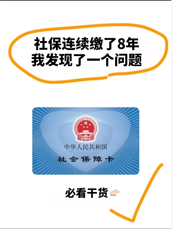 社保连续缴了8年，我发现了一个问题！
