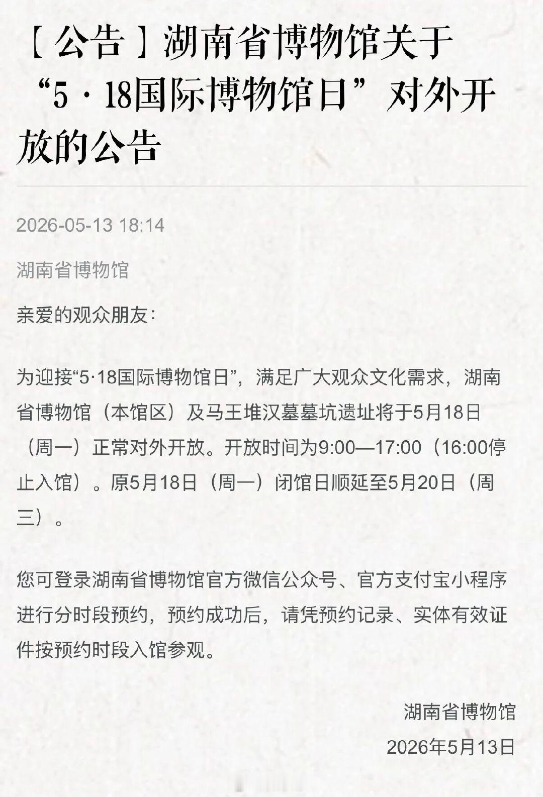 【长沙博物馆日省博不闭馆】周一博物馆闭馆是惯例，但下周一5月18日，湖南省博物馆
