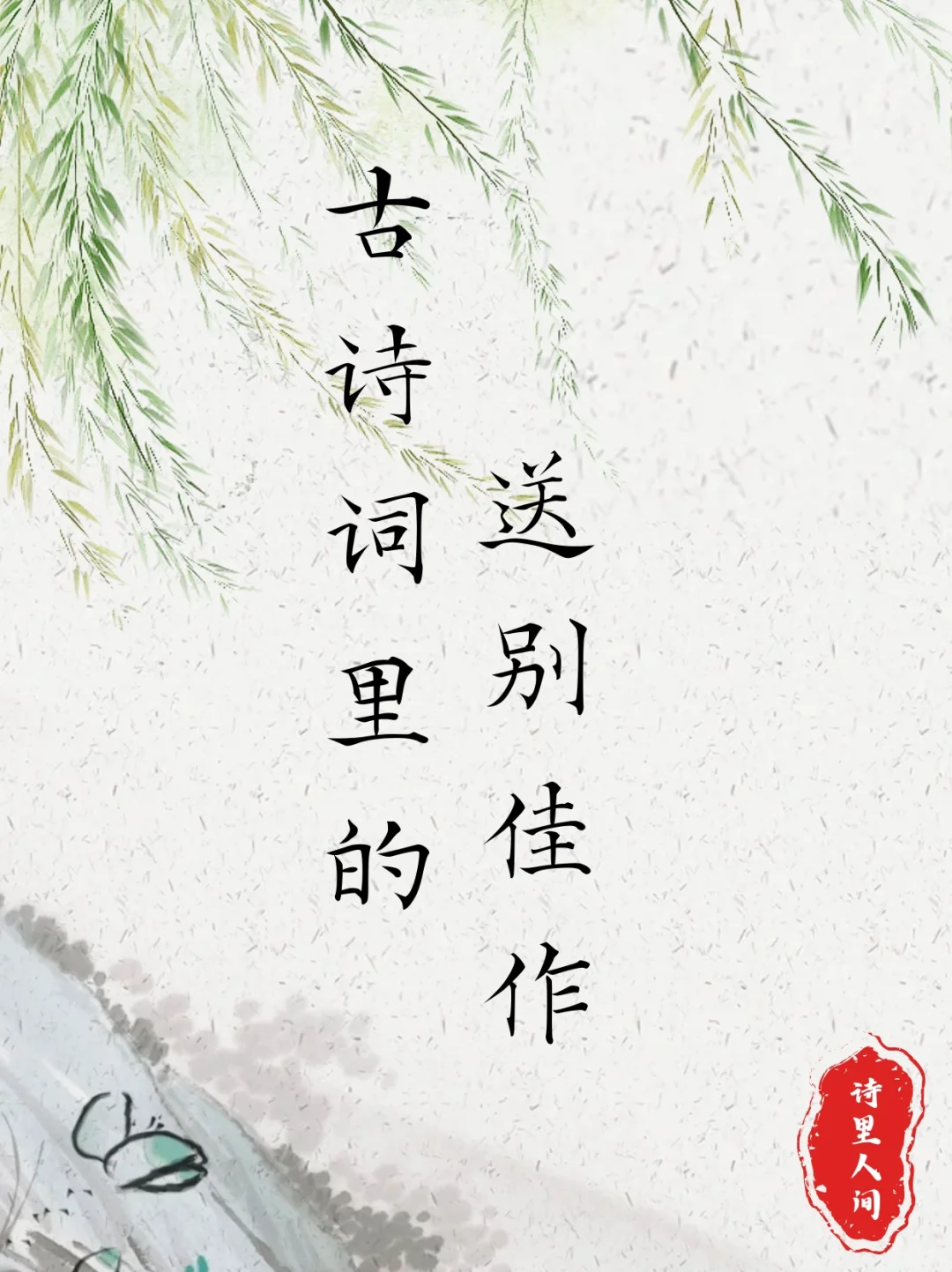 古诗词里的那些送别佳作